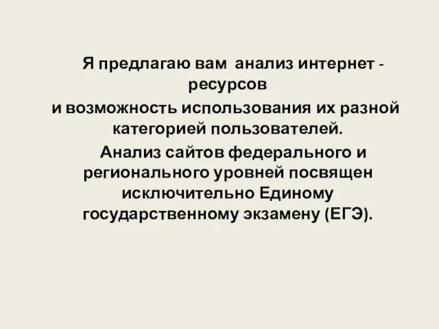 Я предлагаю вам анализ интернет - ресурсов и возможность использования их разной