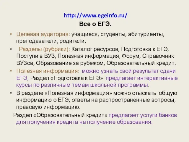 http://www.egeinfo.ru/ Все о ЕГЭ. Целевая аудитория: учащиеся, студенты, абитуриенты, преподаватели, родители. Разделы