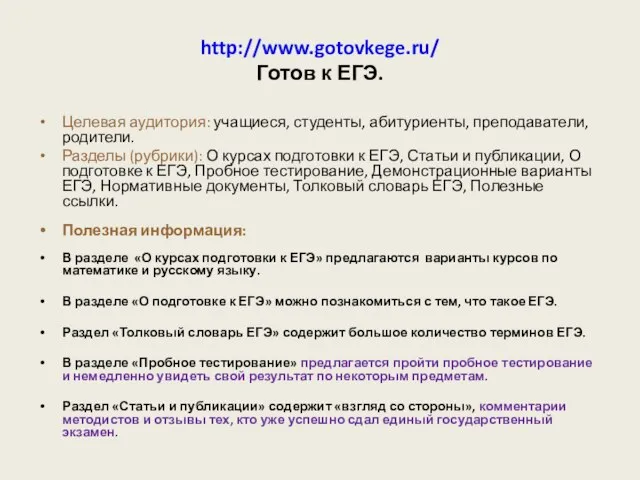 http://www.gotovkege.ru/ Готов к ЕГЭ. Целевая аудитория: учащиеся, студенты, абитуриенты, преподаватели, родители. Разделы