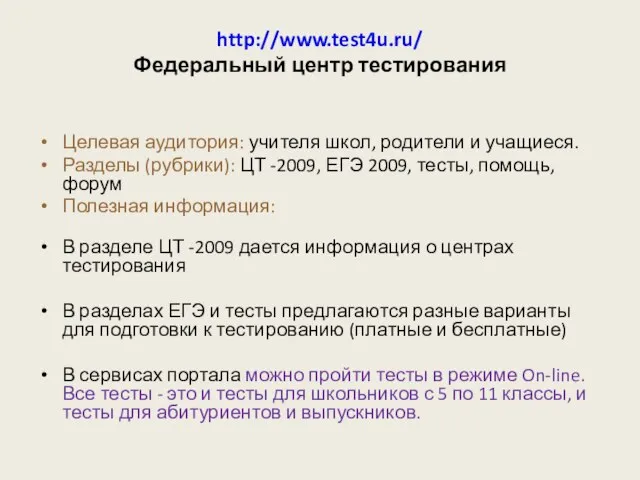 http://www.test4u.ru/ Федеральный центр тестирования Целевая аудитория: учителя школ, родители и учащиеся. Разделы