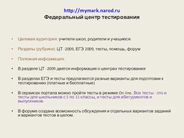 http://mymark.narod.ru Федеральный центр тестирования Целевая аудитория: учителя школ, родители и учащиеся. Разделы