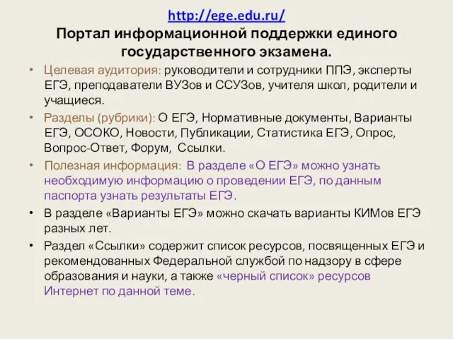 http://ege.edu.ru/ Портал информационной поддержки единого государственного экзамена. Целевая аудитория: руководители и сотрудники