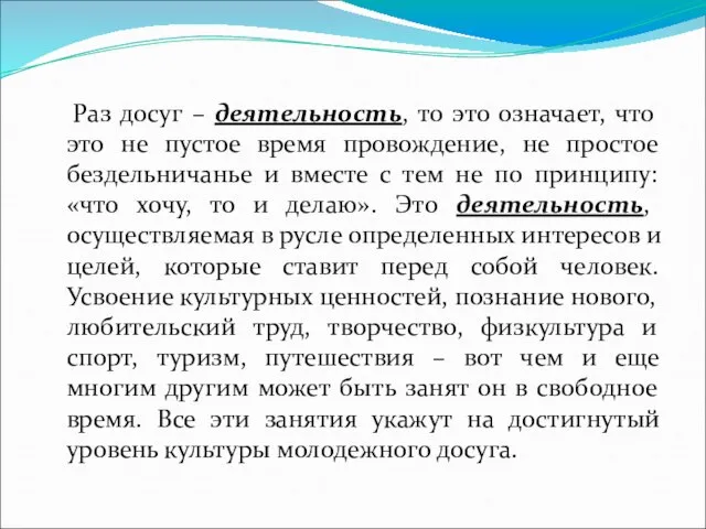 Раз досуг – деятельность, то это означает, что это не пустое время