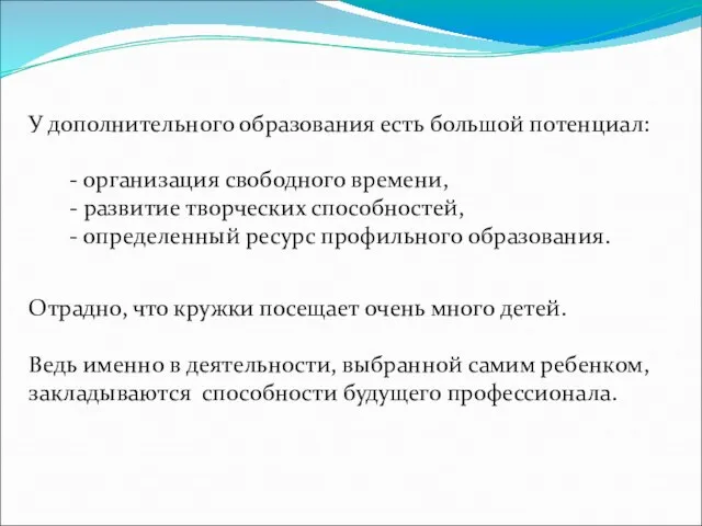 У дополнительного образования есть большой потенциал: - организация свободного времени, - развитие