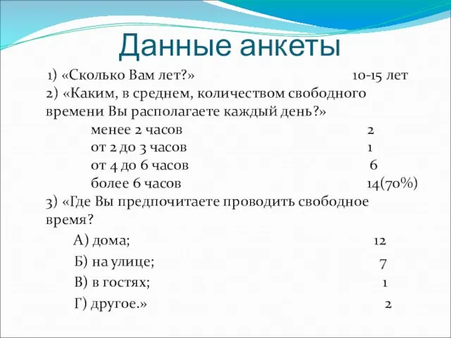 1) «Сколько Вам лет?» 10-15 лет 2) «Каким, в среднем, количеством свободного