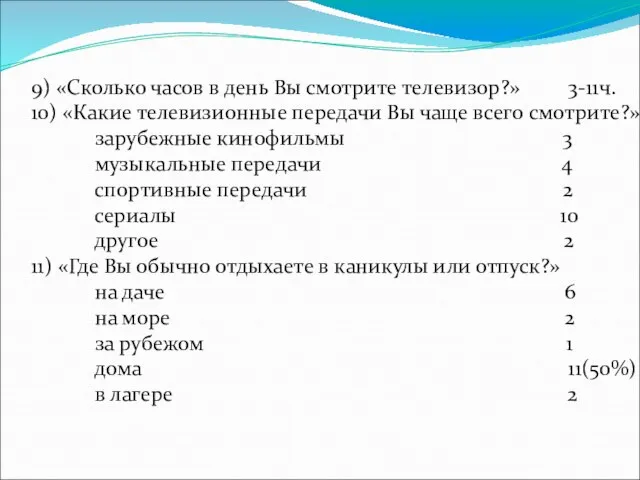 9) «Сколько часов в день Вы смотрите телевизор?» 3-11ч. 10) «Какие телевизионные