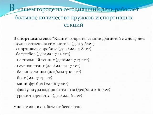 В нашем городе на сегодняшний день работает большое количество кружков и спортивных