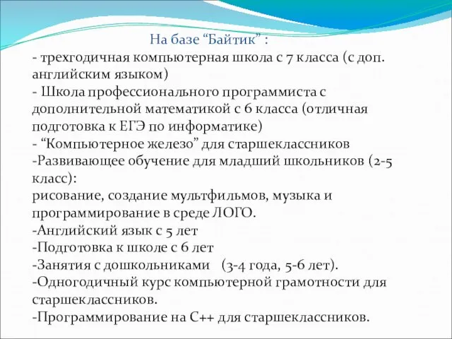 На базе “Байтик” : - трехгодичная компьютерная школа с 7 класса (с