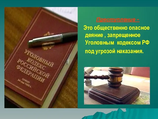 Преступление – Это общественно опасное деяние , запрещенное Уголовным кодексом РФ под угрозой наказания.
