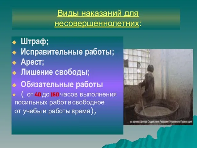 Виды наказаний для несовершеннолетних: Штраф; Исправительные работы; Арест; Лишение свободы; Обязательные работы