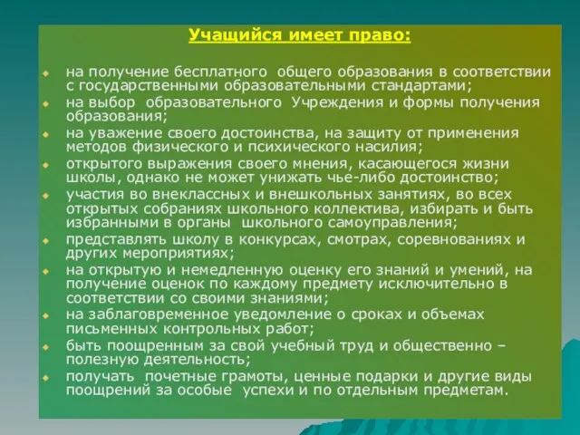 Учащийся имеет право: на получение бесплатного общего образования в соответствии с государственными