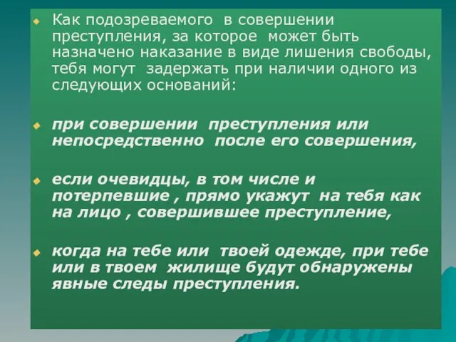 Как подозреваемого в совершении преступления, за которое может быть назначено наказание в