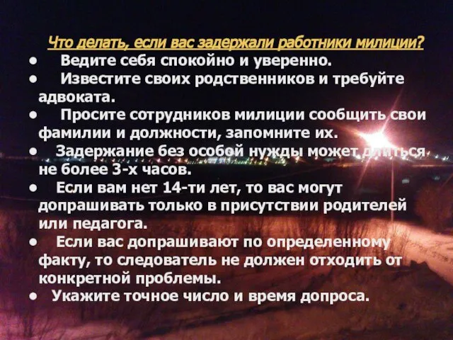 Что делать, если вас задержали работники милиции? Ведите себя спокойно и уверенно.