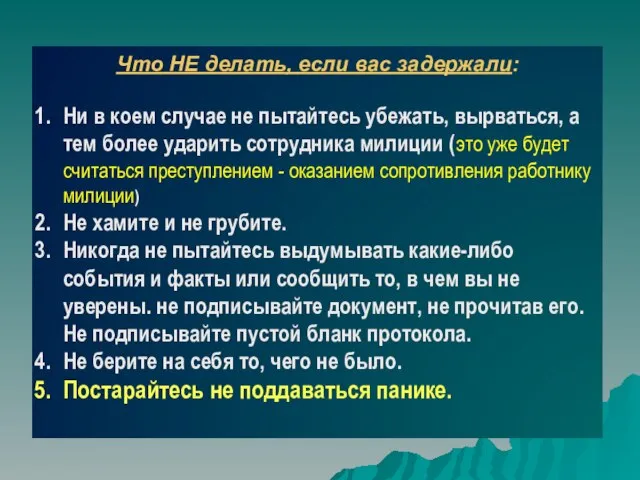 Что НЕ делать, если вас задержали: Ни в коем случае не пытайтесь