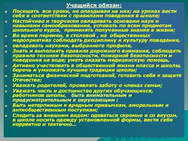 Учащийся обязан: Посещать все уроки, не опаздывая на них; на уроках вести