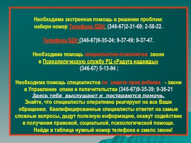 Необходима экстренная помощь в решении проблем: набери номер Телефона ОДН (346-67)2-31-69; 2-58-22.