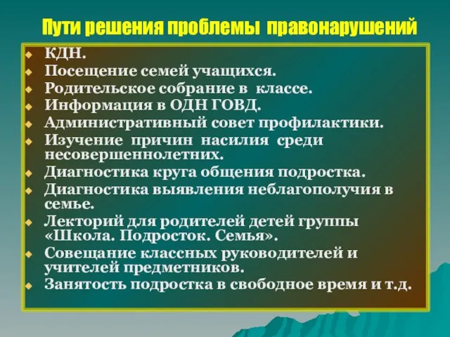 Пути решения проблемы правонарушений КДН. Посещение семей учащихся. Родительское собрание в классе.