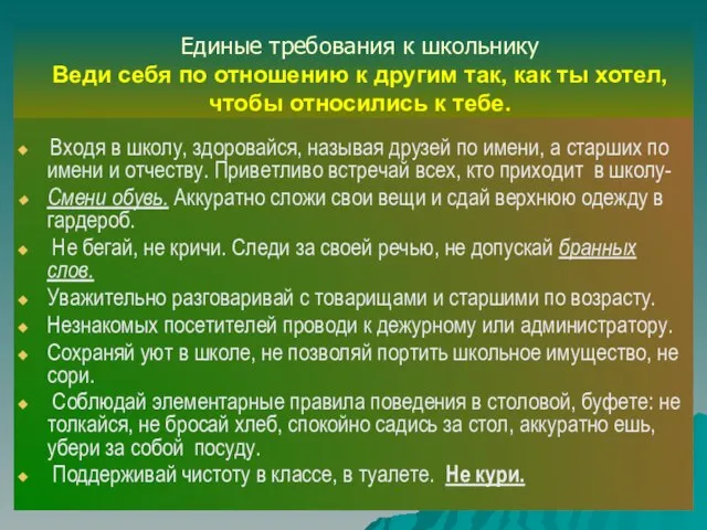 Единые требования к школьнику Веди себя по отношению к другим так, как