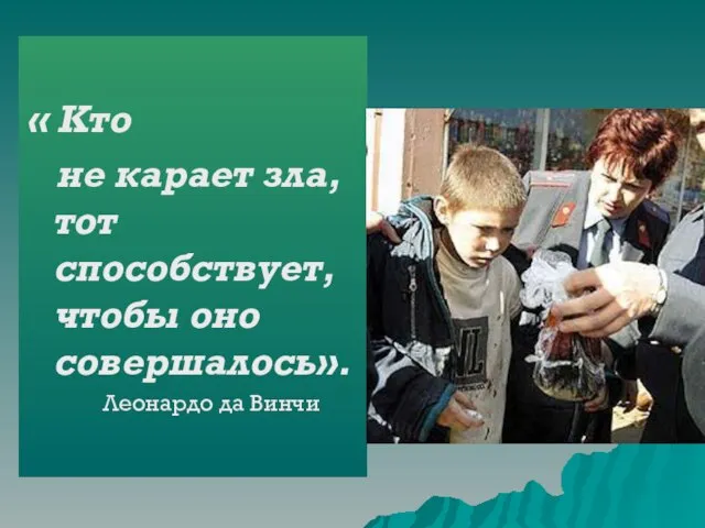 « Кто не карает зла, тот способствует, чтобы оно совершалось». Леонардо да Винчи