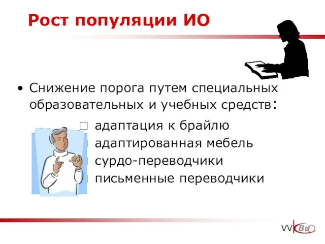 Рост популяции ИО Снижение порога путем специальных образовательных и учебных средств: адаптация