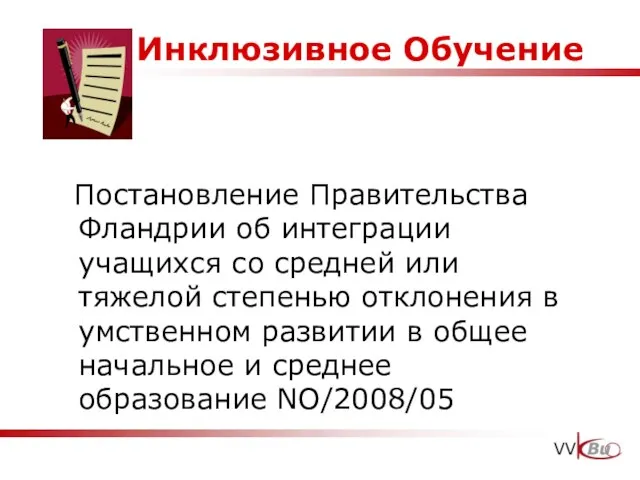 Инклюзивное Обучение Постановление Правительства Фландрии об интеграции учащихся со средней или тяжелой