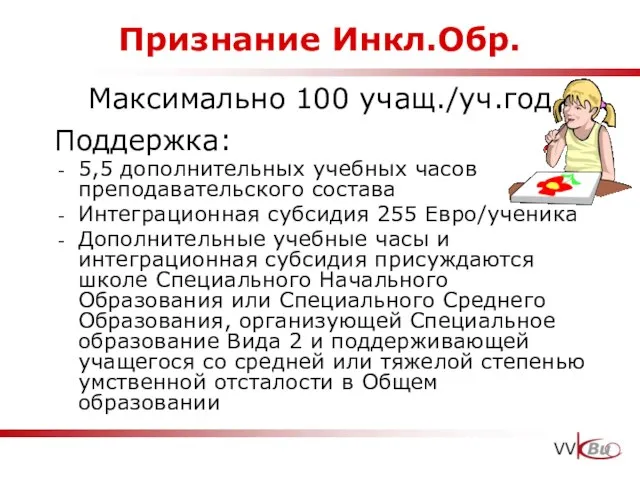 Признание Инкл.Обр. Максимально 100 учащ./уч.год Поддержка: 5,5 дополнительных учебных часов преподавательского состава