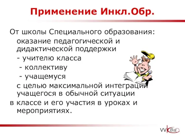 Применение Инкл.Обр. От школы Специального образования: оказание педагогической и дидактической поддержки -