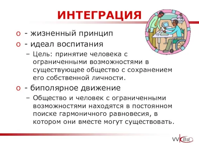 ИНТЕГРАЦИЯ - жизненный принцип - идеал воспитания Цель: принятие человека с ограниченными