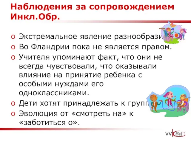 Наблюдения за сопровождением Инкл.Обр. Экстремальное явление разнообразия. Во Фландрии пока не является