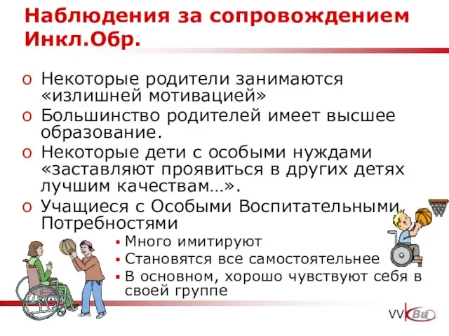 Наблюдения за сопровождением Инкл.Обр. Некоторые родители занимаются «излишней мотивацией» Большинство родителей имеет