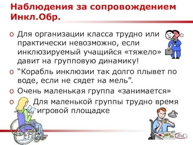 Наблюдения за сопровождением Инкл.Обр. Для организации класса трудно или практически невозможно, если