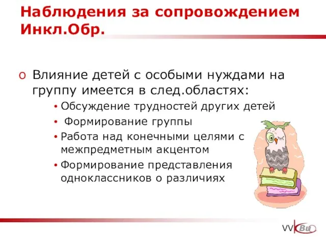 Наблюдения за сопровождением Инкл.Обр. Влияние детей с особыми нуждами на группу имеется