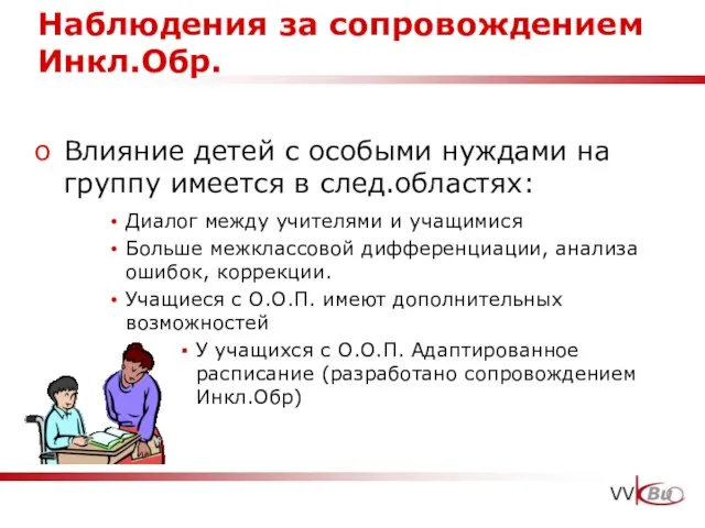 Наблюдения за сопровождением Инкл.Обр. Влияние детей с особыми нуждами на группу имеется