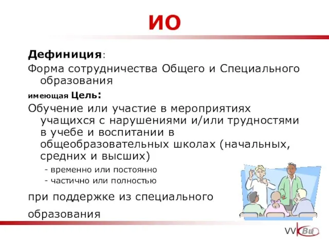 ИО Дефиниция: Форма сотрудничества Общего и Специального образования имеющая Цель: Обучение или