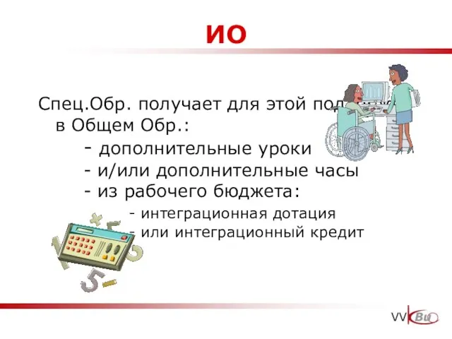 ИО Спец.Обр. получает для этой поддержки в Общем Обр.: - дополнительные уроки