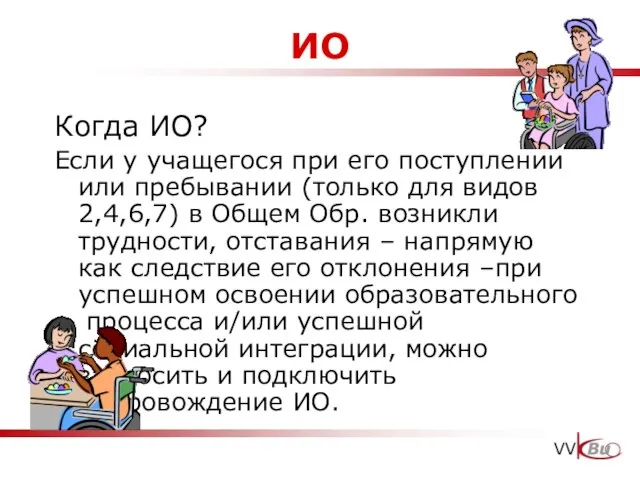 ИО Когда ИО? Если у учащегося при его поступлении или пребывании (только