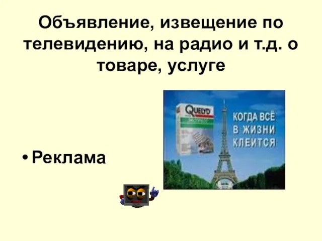 Объявление, извещение по телевидению, на радио и т.д. о товаре, услуге Реклама