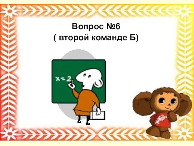 Вопрос №6 ( второй команде Б)