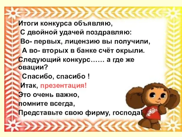 Итоги конкурса объявляю, С двойной удачей поздравляю: Во- первых, лицензию вы получили,