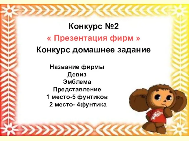 Конкурс №2 « Презентация фирм » Конкурс домашнее задание Название фирмы Девиз