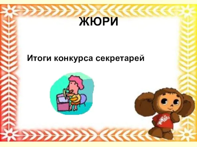 ЖЮРИ Итоги конкурса секретарей