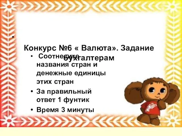 Конкурс №6 « Валюта». Задание бухгалтерам Соотнесите названия стран и денежные единицы