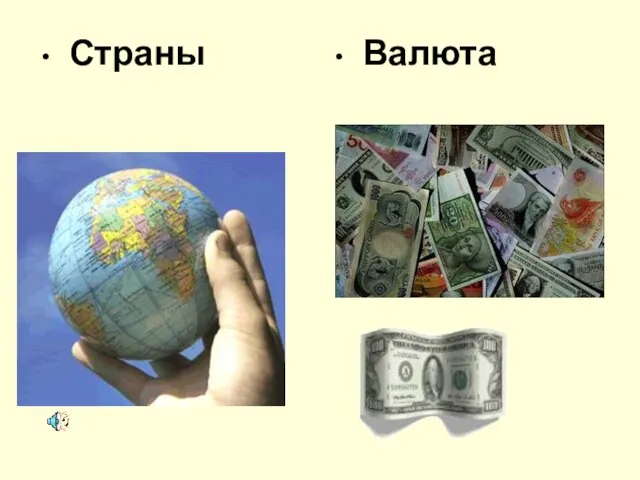 Страны Валюта