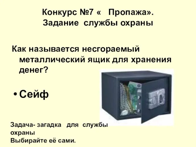 Конкурс №7 « Пропажа». Задание службы охраны Как называется несгораемый металлический ящик