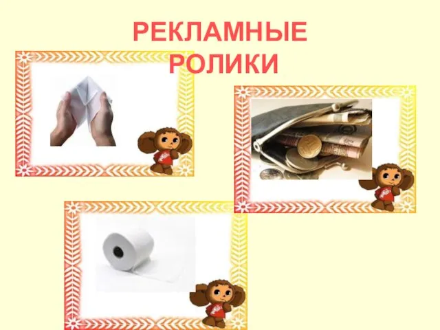 РЕКЛАМНЫЕ РОЛИКИ