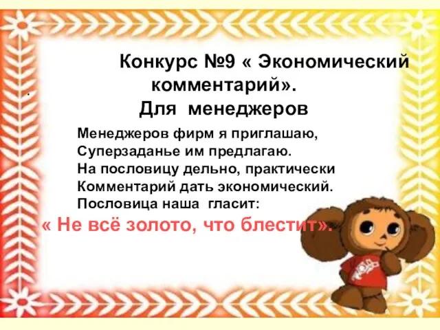 Конкурс №9 « Экономический комментарий». Для менеджеров . Менеджеров фирм я приглашаю,