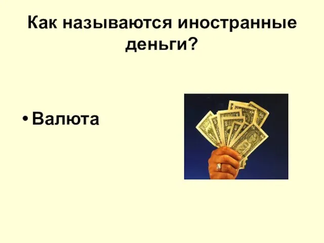 Как называются иностранные деньги? Валюта