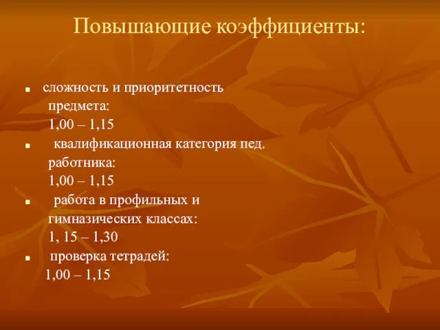 Повышающие коэффициенты: сложность и приоритетность предмета: 1,00 – 1,15 квалификационная категория пед.