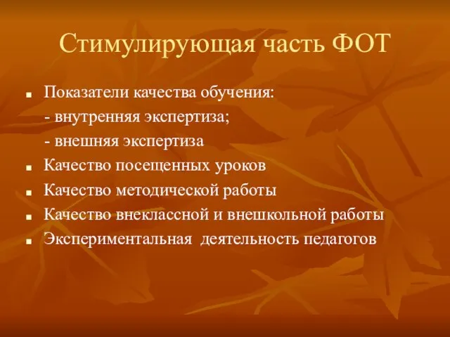 Стимулирующая часть ФОТ Показатели качества обучения: - внутренняя экспертиза; - внешняя экспертиза