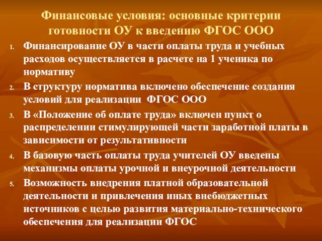 Финансовые условия: основные критерии готовности ОУ к введению ФГОС ООО Финансирование ОУ